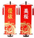 名前旗 ホログラム アルミ金箔 サテン 赤 幅広特中 56cm 女の子 雛人形