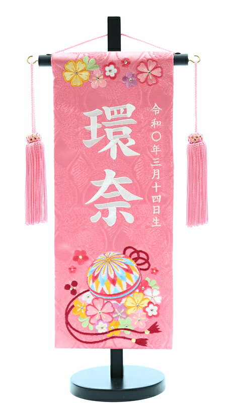 刺繍 華てまり 短納期 名前旗 送料無料 かわいい刺繍の名前旗です 華てまり シリーズ 短納期 ひな人形 高田屋人形店 女の子 小 名前旗 スワロフスキー