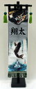 【のぼり旗】【初節句】室内幟旗飾り(小)登龍門【花個紋】【家紋】