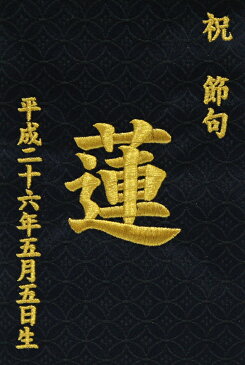 刺繍 名前旗 (小) 金襴 (黒) 京都西陣織 初節句 名前入 端午 男の子 五月人形