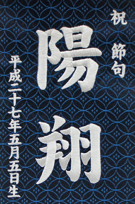 刺繍 名前旗(小) 金襴(紺) 白刺繍 五月人形 端午 男の子
