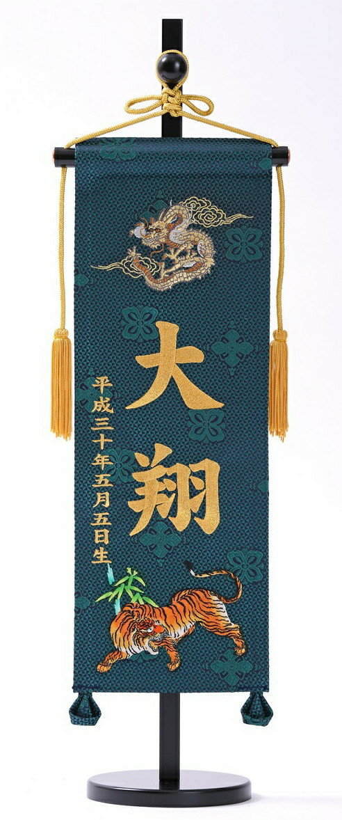 [エントリーでポイント＋5倍！] 刺繍 名前旗 緞帳 緑 龍虎 小 586350 端午 五月人形 男の子
