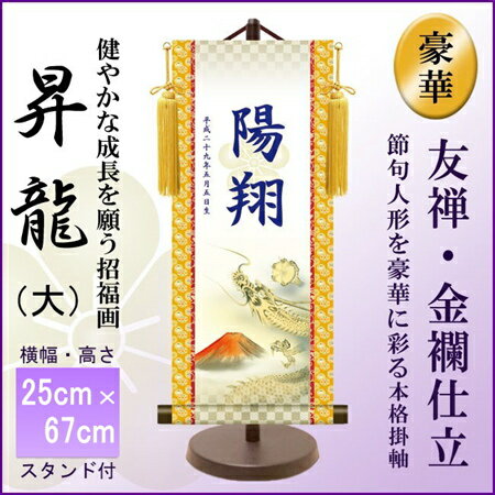 名前旗 伝統友禅 名入掛軸 昇龍 大 67cm 高田屋オリジナル 五月 端午 男の子