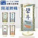名前旗 金襴名前掛軸 開運鯉幟 白 特小34cm/小45cm/中55cm 高田屋オリジナル 端午の節句 男の子