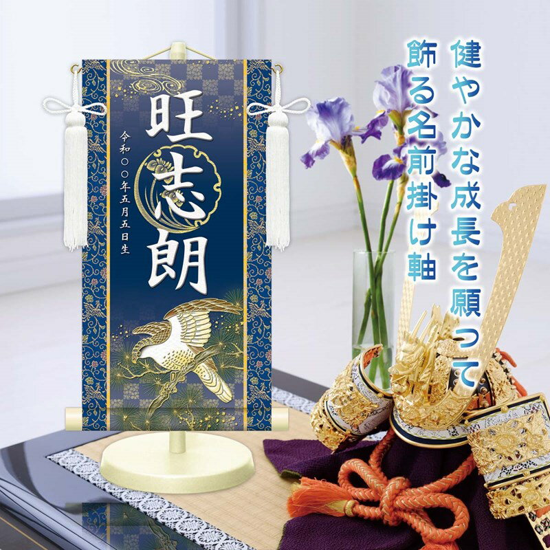名前旗 金襴名前掛軸 開運翔鷹 特小34cm/小45cm/中55cm 高田屋オリジナル 端午の節句 男の子