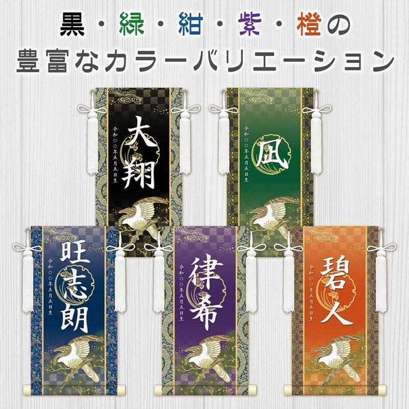 名前旗 金襴名前掛軸 開運翔鷹 特小34cm/小45cm/中55cm 高田屋オリジナル 端午の節句 男の子