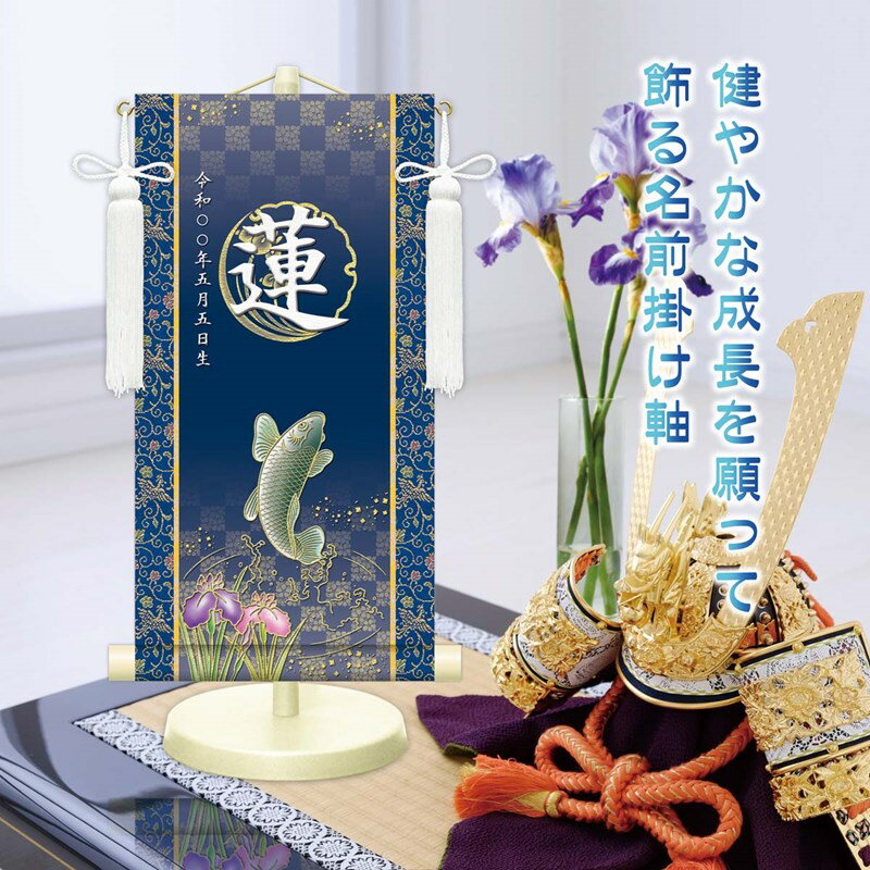 名前旗 金襴名前掛軸 開運昇鯉 特小34cm/小45cm/中55cm 高田屋オリジナル 端午の節句 男の子