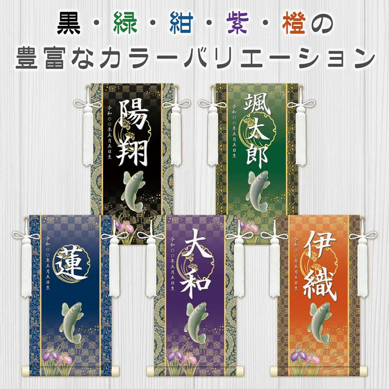 名前旗 金襴名前掛軸 開運昇鯉 特小34cm/小45cm/中55cm 高田屋オリジナル 端午の節句 男の子