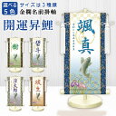 名前旗 金襴名前掛軸 開運昇鯉 白 特小34cm/小45cm/中55cm 高田屋オリジナル 端午の節句 男の子