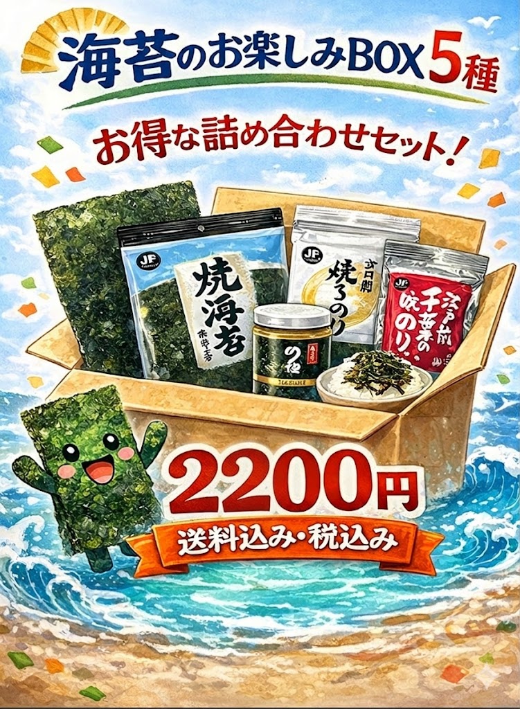 【数量限定】海苔のお楽しみBOX　5種・9種2026年3月31日(火)23時59分までのご注文で＋1品目