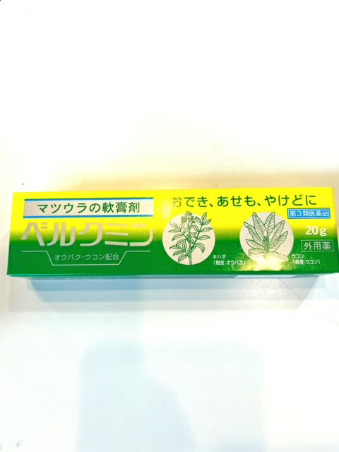 【第3類医薬品】ベルクミン （チューブタイプ）20g/中黄膏/ちゅうおうこう/松浦（まつうら）
