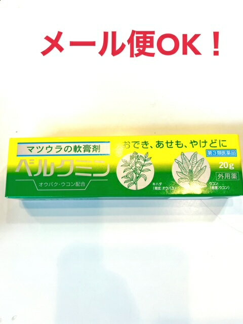 メール便対応！【第3類医薬品】ベルクミン （チューブタイプ）20g/中黄膏/ちゅうおうこう/松浦（まつう..