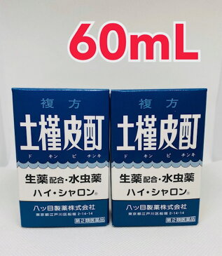 【第2類医薬品】60mL（15mL×2本入　2箱）ハイ・シャロン/土槿皮酊/ドキンピ／どきんぴ/はいしゃろん/ドキンピチンキ