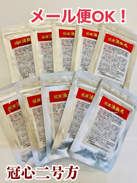 楽天千葉漢方薬局　楽天市場店【第2類医薬品】メール便 送料無料！冠源活血丸 60丸×10袋（20日分）/冠心II号方（冠心2号方）丹参主成分/かんげんかっけつがん/カンゲンカッケツガン/八つ目/やつめ