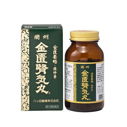 粉末丸剤【第2類医薬品】金匱腎気丸 720丸/1回8丸1日3回服用♪きんきじんきがん/キンキジンキガン/やつめ/ヤツメ/八ッ目
