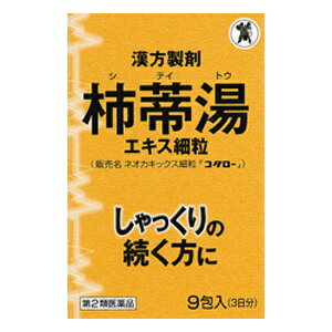 【第2類医薬品】ネオカキックス細粒「コタロー」9包入（3日分）/柿蔕湯/していとう/柿のへた/ねおかきっくす/しゃっくり