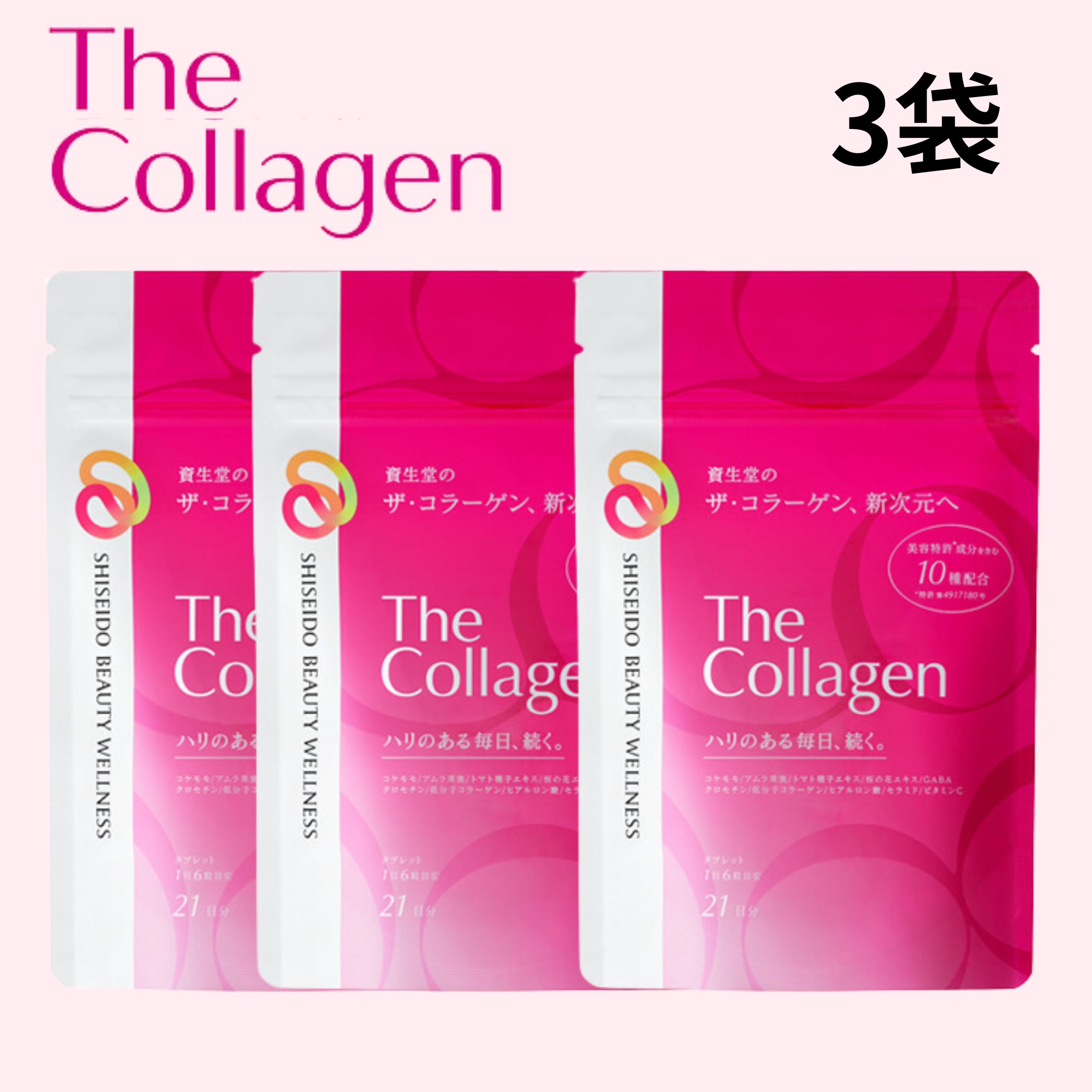 資生堂 ザ・コラーゲン タブレット 126粒×3袋 コラーゲン サプリメント ヒアルロン酸 ビタミン the collagen shiseido