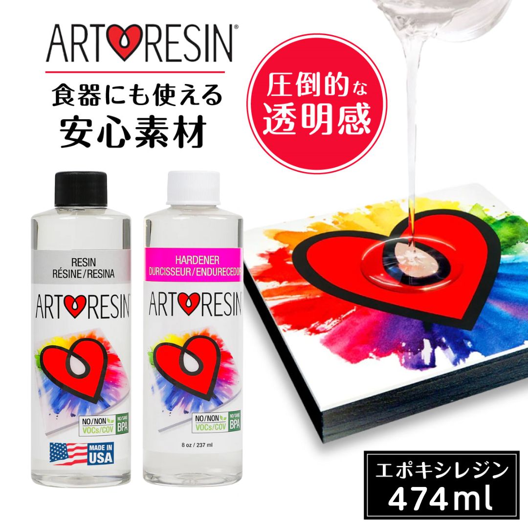 【在庫限り】 ArtResin ( アートレジン ) エポキシレジン液 474ml エポキシ樹脂 2液性レジン液レジン液 大容量 レジンテーブル 食器 レジン液 接着剤 業務用 レジン セット