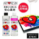 【あす楽】 ArtResin ( アートレジン ) エポキシレジン液 474ml エポキシ樹脂 2液性レジン液レジン液 大容量 レジンテーブル 食器 レジン液 接着剤 業務用 レジン セット