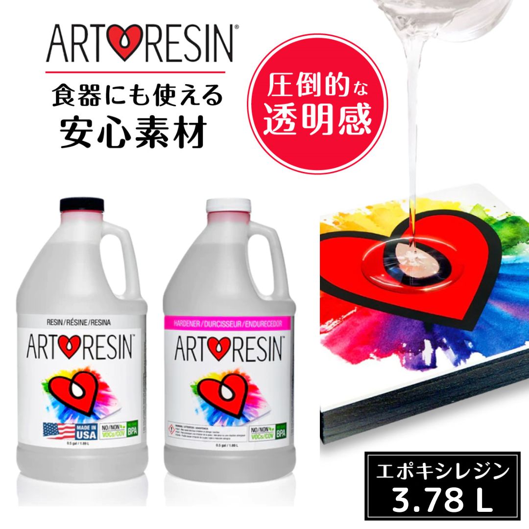 【在庫限り】 ArtResin ( アートレジン ) エポキシレジン液 3.78L (1ガロン) エポキシ樹脂 2液性レジン液レジン液 大容量 レジンテーブル 食器 レジン液 接着剤 業務用 レジン セット