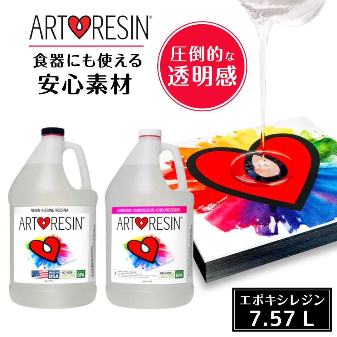 【在庫限り】 ArtResin ( アートレジン ) エポキシレジン液 7.57L (2ガロン) エポキシ樹脂 2液性レジン液レジン液 大容量 レジンテーブル 食器 レジン液 接着剤 業務用 レジン セット