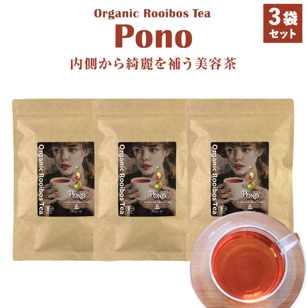 年中無休出荷【あす楽】【3袋セット】オーガニック ルイボスティポノ PONO ルイボスティー お茶 30包 3袋セット 美容茶 ダイエットティ..