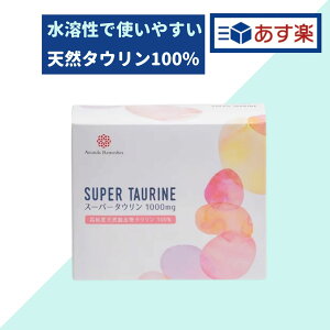 【あす楽】スーパータウリン 1000mg 30g入り（1g×30包） 天然タウリン100% 調味料 食品添加物 タウリン 粉末 SUPER TAURINE