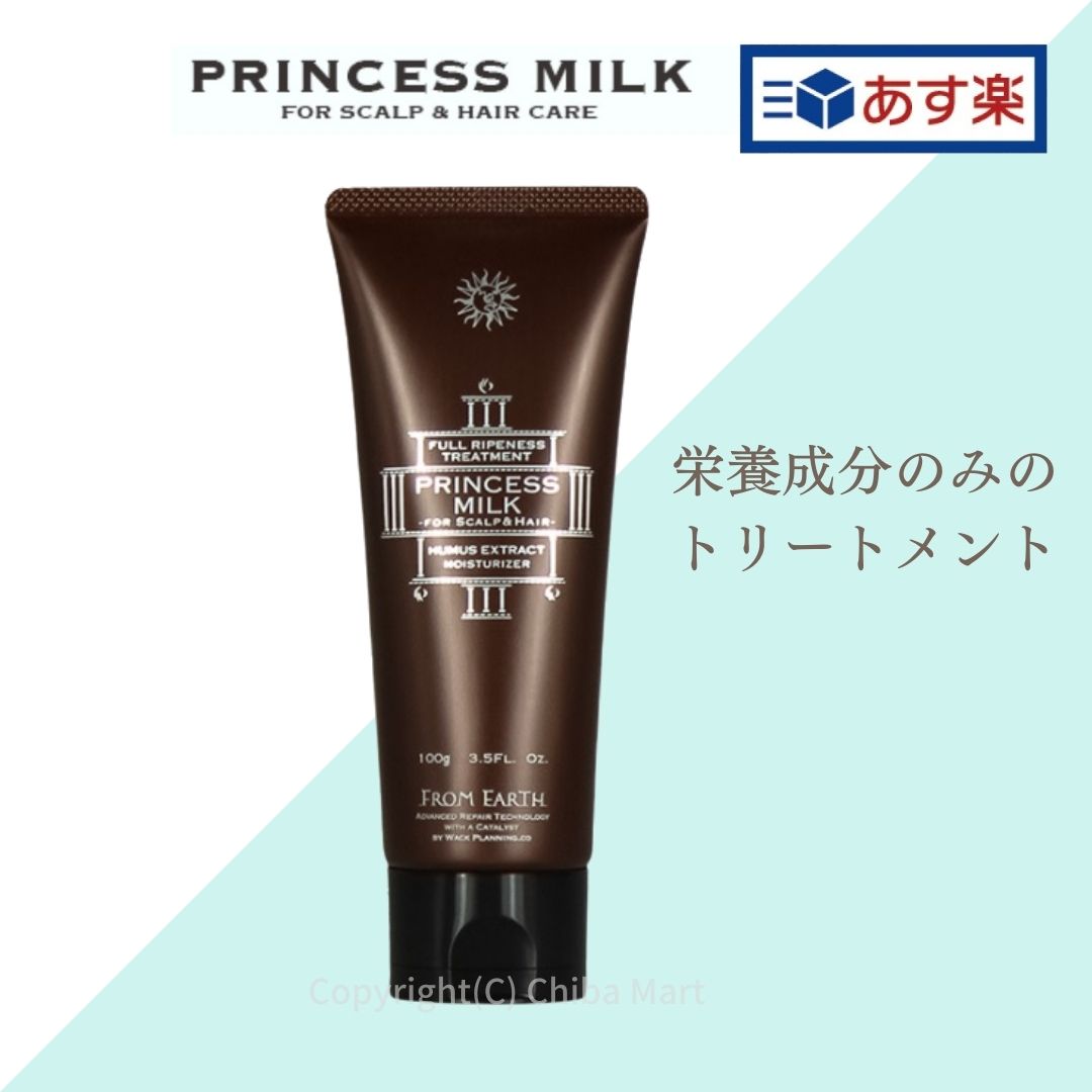【あす楽】フロムアースプリンセスミルク100gトリートメントヘアクリームスカルプケアフムスエキス配合フロムアーストリートメント