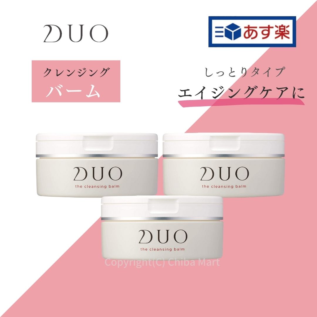 【あす楽】DUO クレンジングバーム 90g×3個 デュオ クレンジングバーム クレンジング メイク落とし クレンジングクリーム しっとり 保湿 毛穴 保湿 エイジングケア