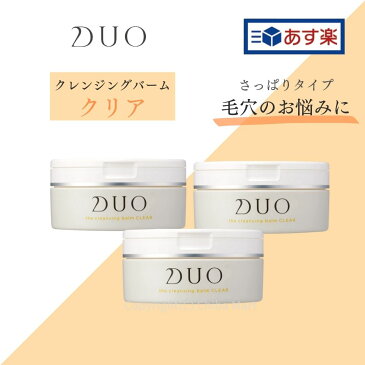 【あす楽】DUO クレンジングバーム クリア 90g×3個 デュオ クレンジングバーム クレンジング メイク落とし クレンジングクリーム 毛穴汚れ duo クレンジングバーム 毛穴