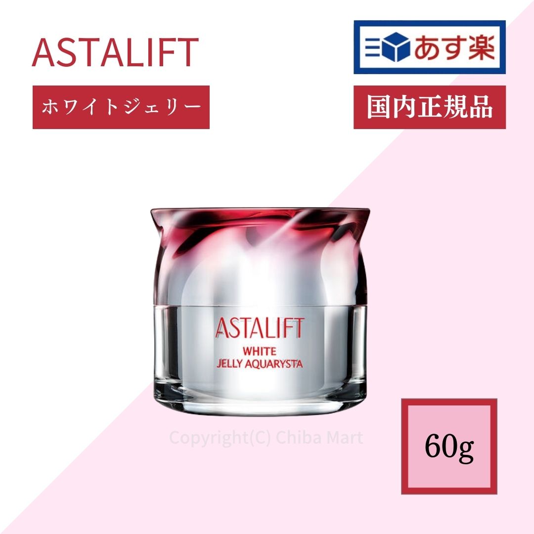【あす楽】アスタリフト ホワイト ジェリー アクアリスタ 60g 本体 美白先行美容液 ジェリー状先行美容液 美白 国内正規品 ASTALIFT アスタリフトのサムネイル