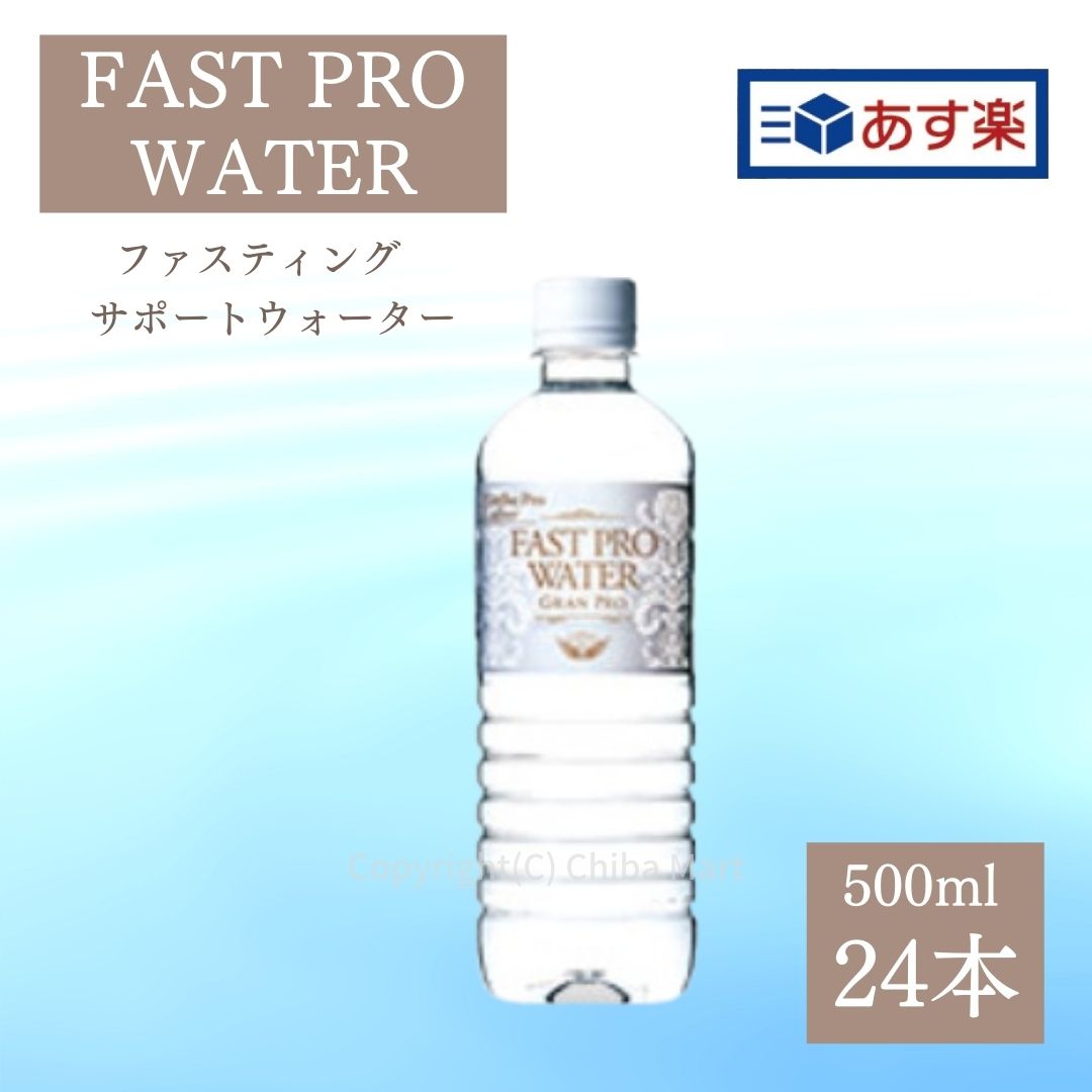 しっかり梱包【年中無休出荷】【あす楽】エステプロラボ 水 ファストプロウォーター 500ml 24本セット ファスティング ダイエット Esthe Pro Labo ミネラルウォーター エステプロラボ ファスティング