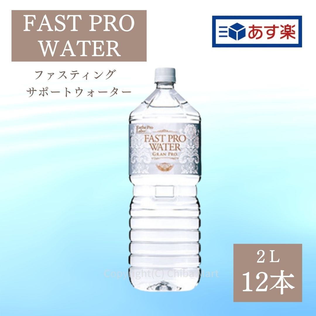 しっかり梱包【年中無休出荷】【あす楽】エステプロラボ 水 ファストプロウォーター 2L×12本セット ファスティング ダイエット Esthe Pro Labo ミネラルウォーター エステプロラボ ファスティング