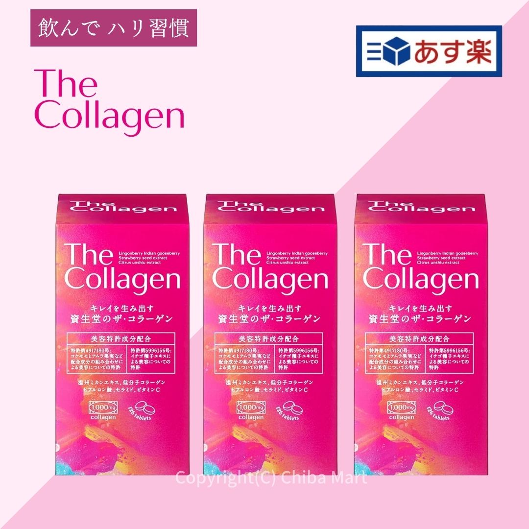 【あす楽】【お得な3本セット】資生堂 ザ・コラーゲン タブレット the collagen shiseido 美容タブレット 126粒×3本 資生堂 コラーゲン タブレット ヒアルロン酸 ビタミンのサムネイル