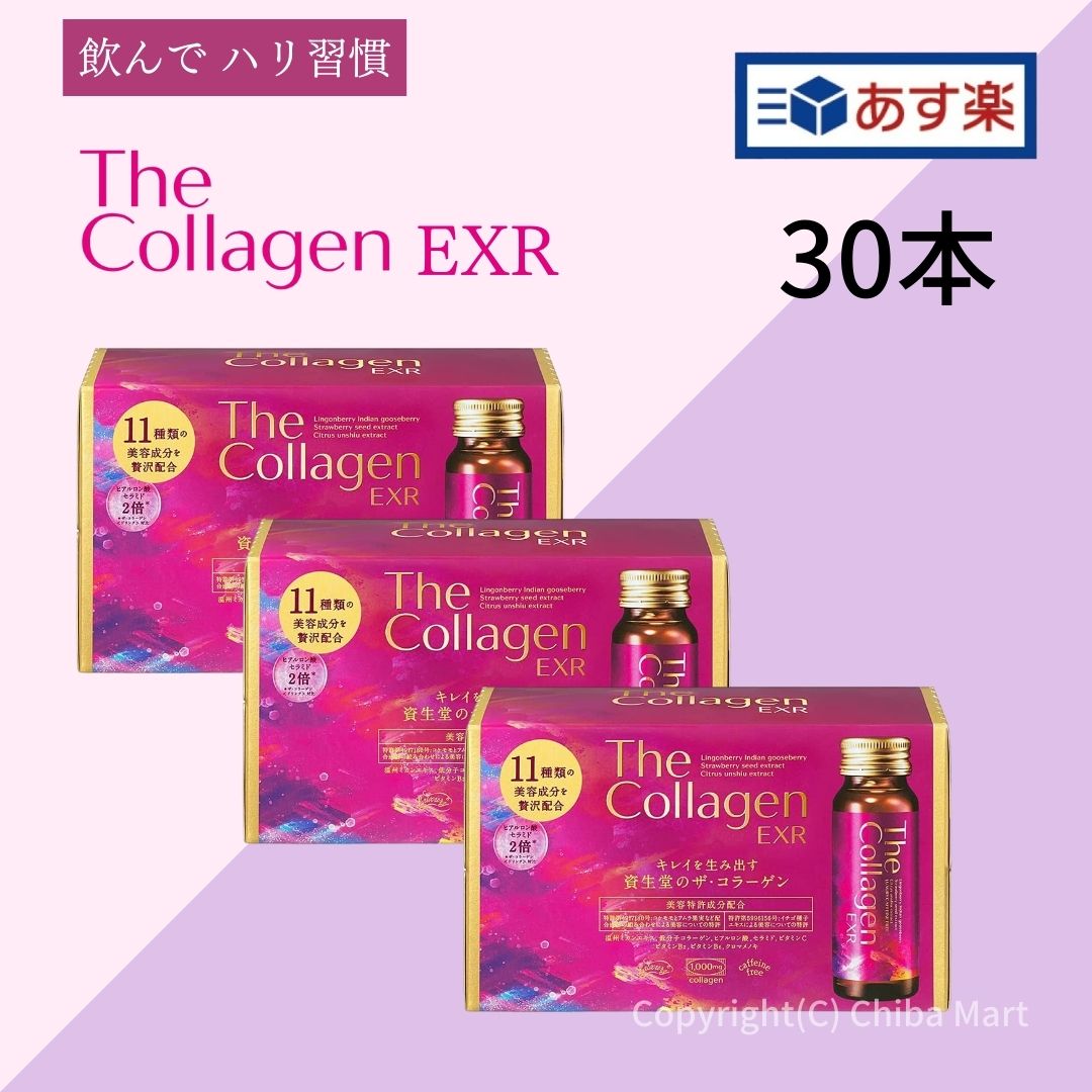 【あす楽】【3箱 30本セット】資生堂 ザ・コラーゲン EXR ドリンク 10本×3箱 the collagen shiseido 資生堂 コラーゲン ドリンク 資生堂ザコラーゲン 飲むコラーゲン 美容ドリンク コラーゲン ヒアルロン酸 ビタミン ミックスフルーツ風味のサムネイル