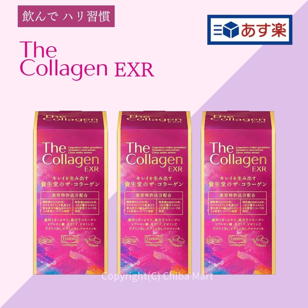 【あす楽】【お得な3本セット】資生堂 ザ・コラーゲン EXR タブレット the collagen shiseido 美容タブレット 126粒×3本 資生堂 コラーゲン タブレット ヒアルロン酸 ビタミンのサムネイル