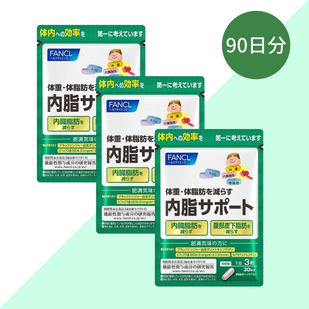 【あす楽】【お得な3袋セット】FANCL ファンケル 内脂サポート 30日分×3袋 90日分 ダイエットサプリメント BMI 体脂肪改善のサムネイル