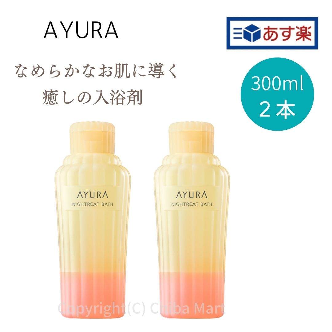 おしゃれなバスミルク 【あす楽】AYURA アユーラ 入浴剤 ナイトリートバス 300ml 2本セット 入浴剤 おしゃれ 入浴剤ギフト アユーラ ギフト バスミルク 入浴剤 アロマ あゆーら 正規品