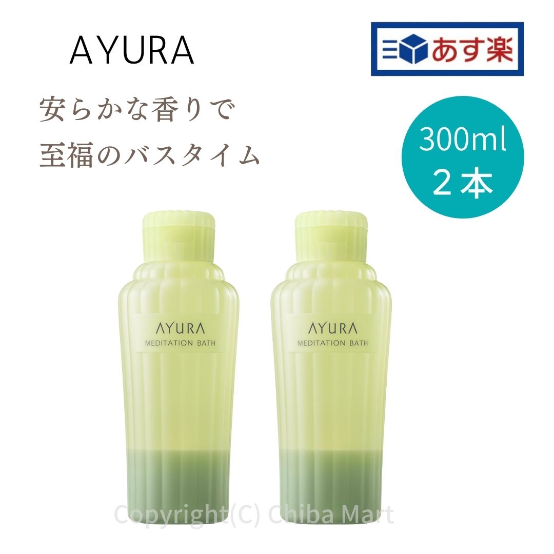 楽天Chiba Mart 　楽天市場店【あす楽】AYURA アユーラ 入浴剤 メディテーションバスt 300ml 2本セット 入浴剤 おしゃれ 入浴剤ギフト アユーラ ギフト バスミルク 入浴剤 アロマ あゆーら 正規品