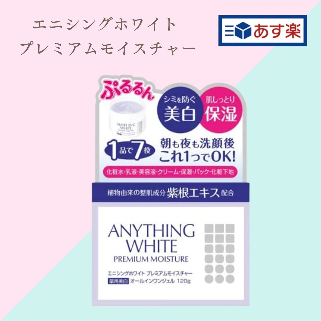 【あす楽】エニシングホワイト プレミアムモイスチャー 120g 美白 オールインワンジェル オールインワン レディース 化粧品 エイジングケア