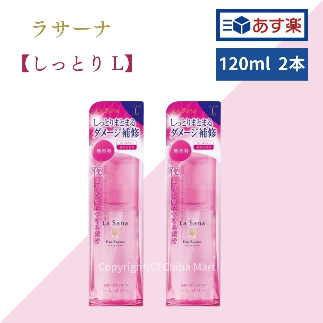 【あす楽】ラサーナ 海藻ヘアエッセンス しっとり Lサイズ 120ml 2本セット ラサーナ 洗い流さないトリートメント ヘアトリートメント ヘアケア サラナラ トリートメント まとまる ラサーナ さらさら