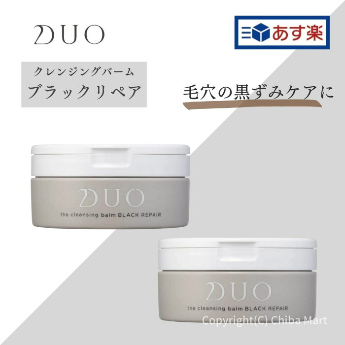 【あす楽】DUO クレンジングバーム ブラックリペア 90g 2個セット DUO ブラック DUO 黒 デュオ クレンジングバーム メイク落とし 毛穴 黒ずみ