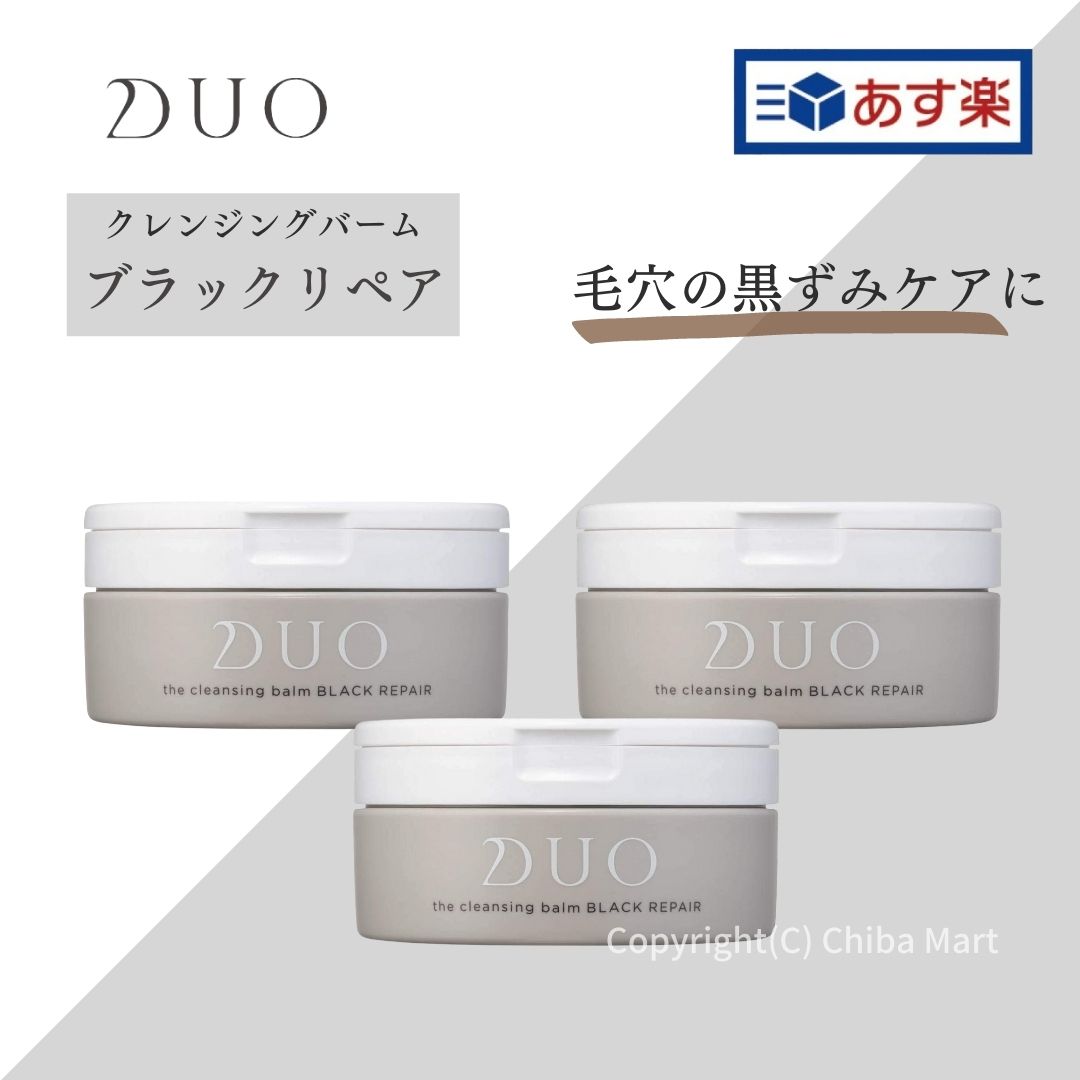 【あす楽】DUO クレンジングバーム ブラックリペア 90g 3個セット DUO ブラック DUO 黒 デュオ クレンジングバーム メイク落とし 毛穴 黒ずみ