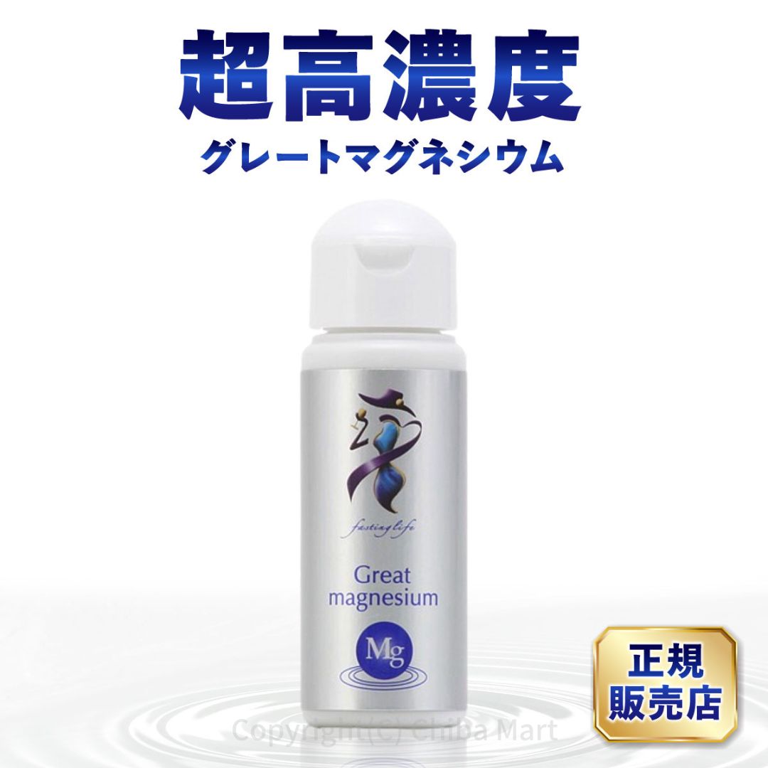 年中無休出荷グレートマグネシウム　50ml ファスティングライフ 高濃度ミネラル マグネシウム ミネラル サプリメント Great magnesium