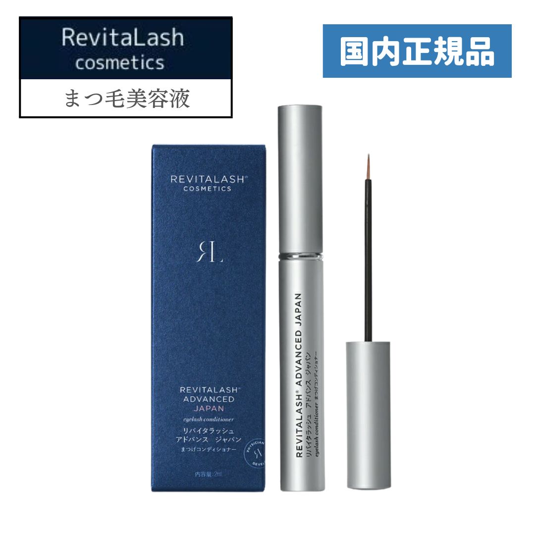 【あす楽】リバイタラッシュ アドバンス ジャパン まつ毛美容液 2ml 国内正規品 日本限定処方 Revitalash Advanced Japan