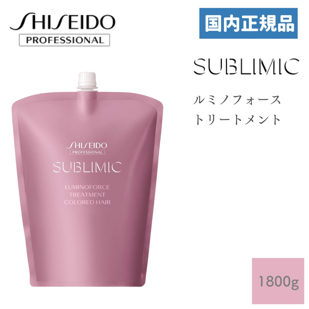 資生堂 サブリミック ルミノフォース トリートメント 1800g 国内正規品 資生堂プロフェッショナル SHISEIDO SUBLIMIC LUMINOFORCE