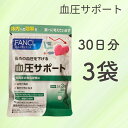 年中無休出荷【あす楽】【お得な3袋セット】FANCL ファンケル 血圧サポート 90日分 30日分×3袋 ファンケル サプリメント 高血圧 サプリメント ファンケル 血圧サプリ