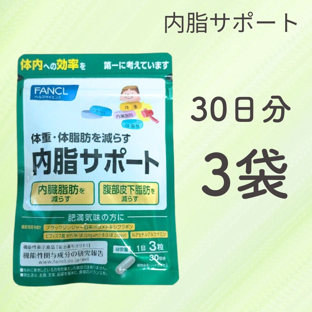 年中無休出荷【あす楽】【お得な3袋セット】FANCL ファンケル 内脂サポート 30日分×3袋 90日分 ダイエットサプリメント BMI 体脂肪改善