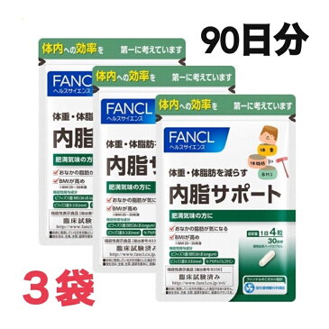 【お得な3袋セット】FANCL ファンケル 内脂サポート 30日分×3袋 90日分 ダイエットサプリメント BMI 体脂肪改善