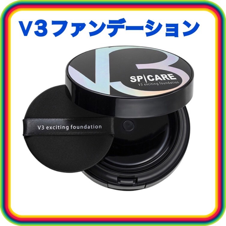 【あす楽】V3 ファンデーション スピケア エキサイティングファンデーション SPCARE 15g リフトアップ ファンデーション 美肌 美容 v3 ファンデ 【未開封 正規品】のサムネイル